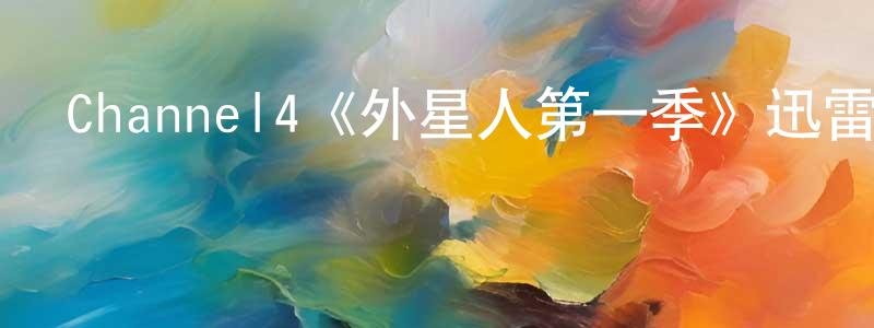 安隆的個人主頁,Channel4《外星人第一季》迅雷下載/在線觀看/百度云-魔幻/科幻-美劇天堂